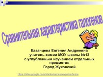 Презентация по химии на тему Сравнительная характеристика галогенов (9 класс)