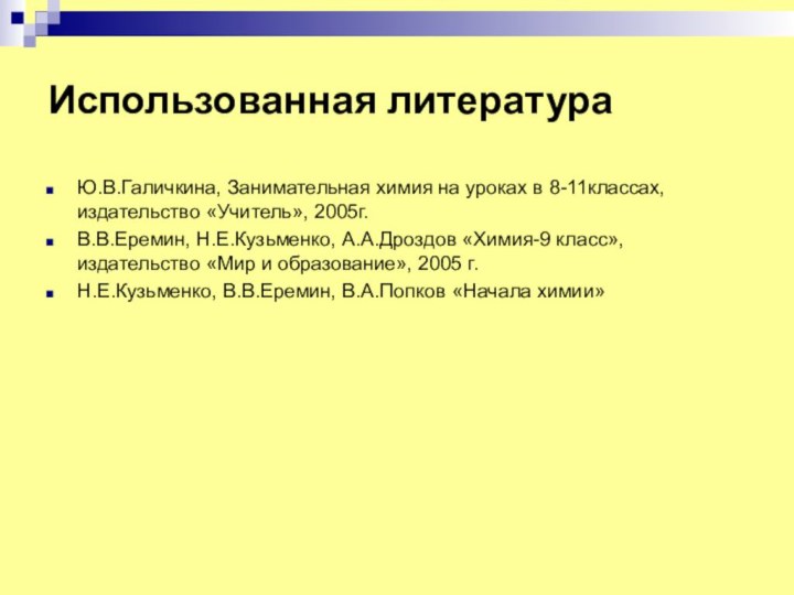 Использованная литератураЮ.В.Галичкина, Занимательная химия на уроках в 8-11классах,издательство «Учитель», 2005г.В.В.Еремин, Н.Е.Кузьменко, А.А.Дроздов