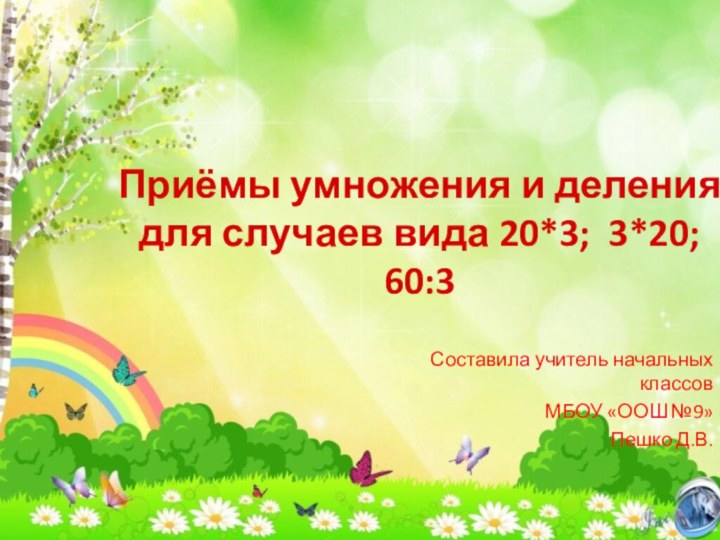 Составила учитель начальных классов МБОУ «ООШ №9»Пешко Д.В.Приёмы умножения и деления для