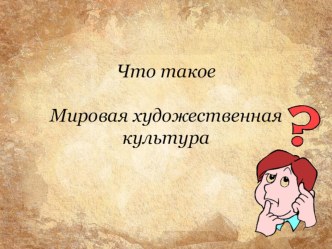 Презентация к вводному уроку МХК в 8 классе Что такое МХК?