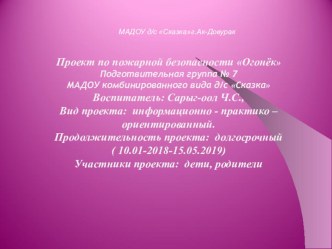 Проект в подготовительной группе в детском саду Огонек