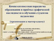 Презентация к мастер-классу: Компетентностная парадигма образования и приёмы графической наглядности в обучении студентов педагогике