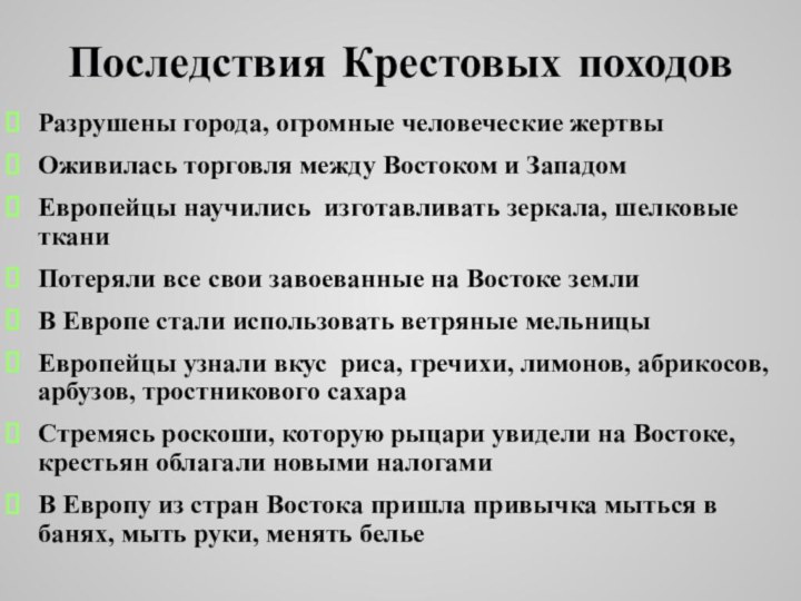 Разрушены города, огромные человеческие жертвыОживилась торговля между Востоком и ЗападомЕвропейцы научились изготавливать