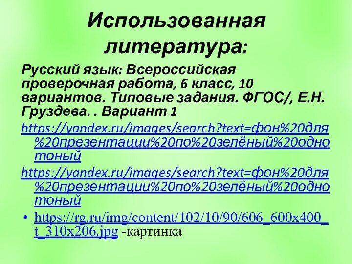 Использованная литература:Русский язык: Всероссийская проверочная работа, 6 класс, 10 вариантов. Типовые задания.