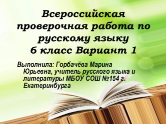 Всероссийская проверочная работа по русскому языку 6 класс Вариант 1