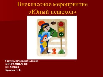 Презентация по окружающему миру Юный пешеход