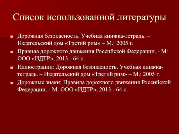 Список использованной литературыДорожная безопасность. Учебная книжка-тетрадь. – Издательский дом «Третий рим» –