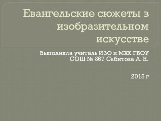 Евангельские сюжеты в изобразительном искусстве