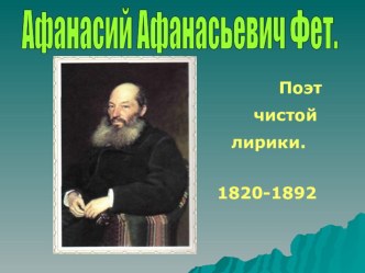 Презентация по литературе для 6 класса по теме А.А. Фет