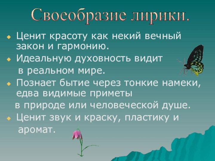 Ценит красоту как некий вечный закон и гармонию.Идеальную духовность видит  в