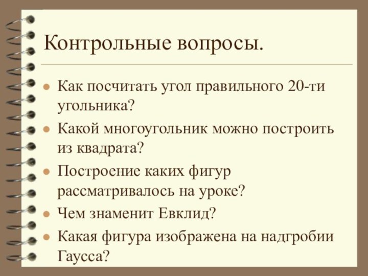 Контрольные вопросы.Как посчитать угол правильного 20-ти угольника?Какой многоугольник можно построить из квадрата?Построение