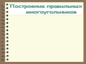 Презентация к уроку геометрии Построение правильных многоугольников