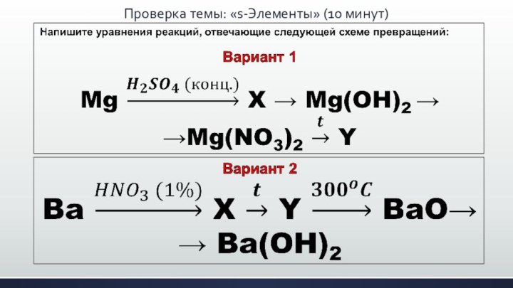 Проверка темы: «s-Элементы» (10 минут)