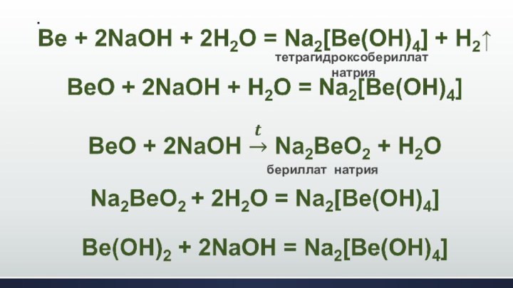 тетрагидроксобериллат натриябериллат натрия