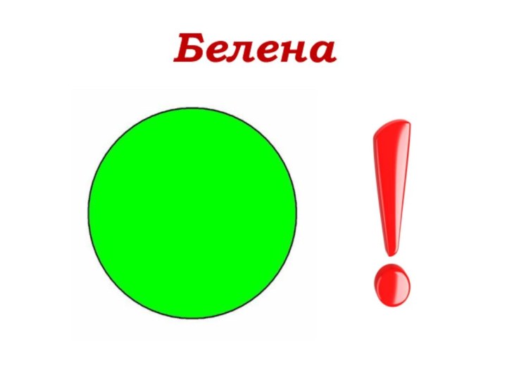 Белена