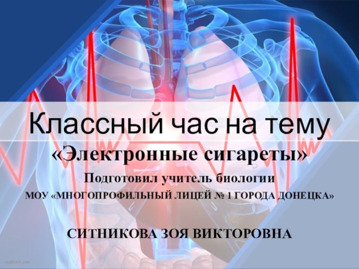 Классный час на тему«Электронные сигареты»Подготовил учитель биологии МОУ «МНОГОПРОФИЛЬНЫЙ ЛИЦЕЙ № 1