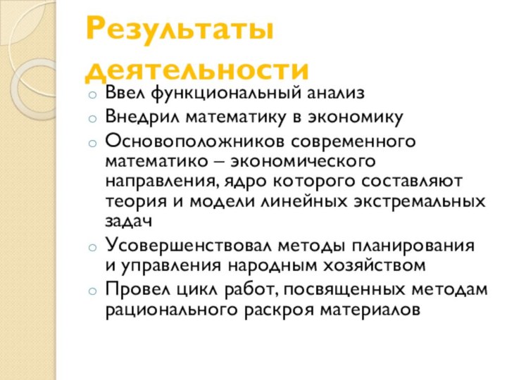 Результаты деятельности Ввел функциональный анализВнедрил математику в экономикуОсновоположников современного математико – экономического