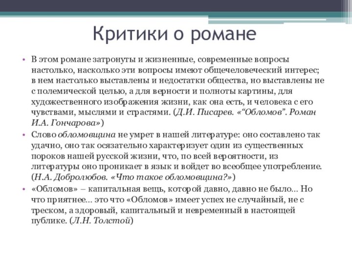 Критики о романеВ этом романе затронуты и жизненные, современные вопросы настолько, насколько