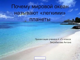 Презентация по окружающему миру Почему мировой океан называют легкими планеты