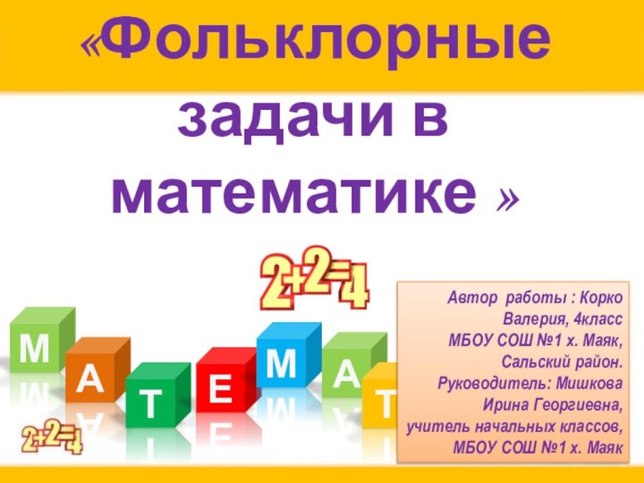 «Фольклорные задачи в математике » МАТЕАМТИКААвтор работы : Корко Валерия, 4класс