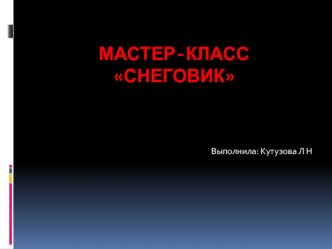 Презентация Мастер-класс Сувенир  Снеговик