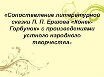 Презентация: Сопоставление литературной сказки П. П. Ершова Конек-Горбунок с произведениями устного народного творчества