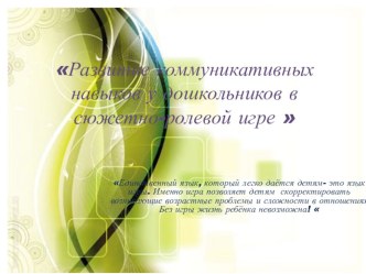 Презентация совместной деятельности с детьми старшего дошкольного возрастаСюжетно-ролевая игра