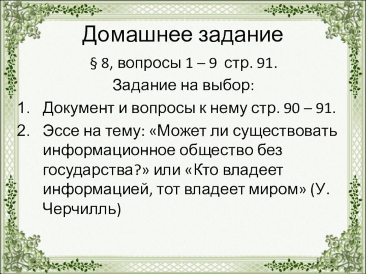 Домашнее задание§ 8, вопросы 1 – 9 стр. 91.Задание на выбор: Документ