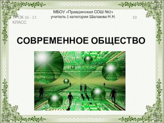 Презентация по обществознанию на тему Современное общество 10 класс