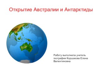 Презентация по географии на тему Открытие Австралии и Антарктиды (5 класс)