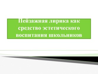 Презентация по русскому языку и литературе Пейзажная лирика как средство эстетического воспитания школьников