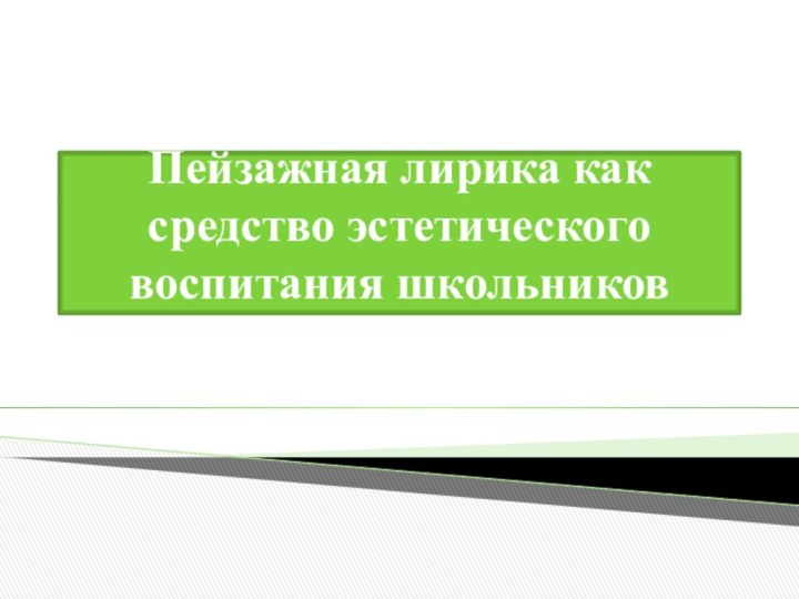 Пейзажная лирика как средство эстетического воспитания школьников