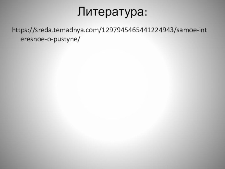 Литература: https://sreda.temadnya.com/1297945465441224943/samoe-interesnoe-o-pustyne/