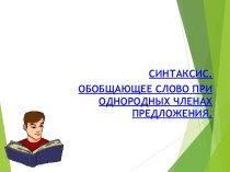 Презентация по русскому языку на тему Обобщающее слово при однородных членах (5 класс)