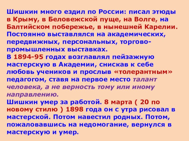 Шишкин много ездил по России: писал этюды в Крыму, в Беловежской пуще,