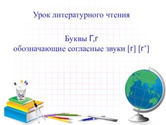 Урок литературного чтения 1 класс