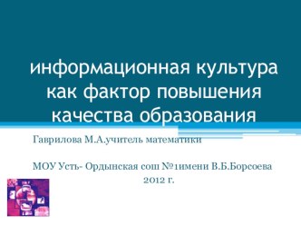 Презентация Информационная культура как фактор повышения качества образования