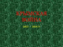 Презентация по истории на тему Крымская война (8,10 класс)