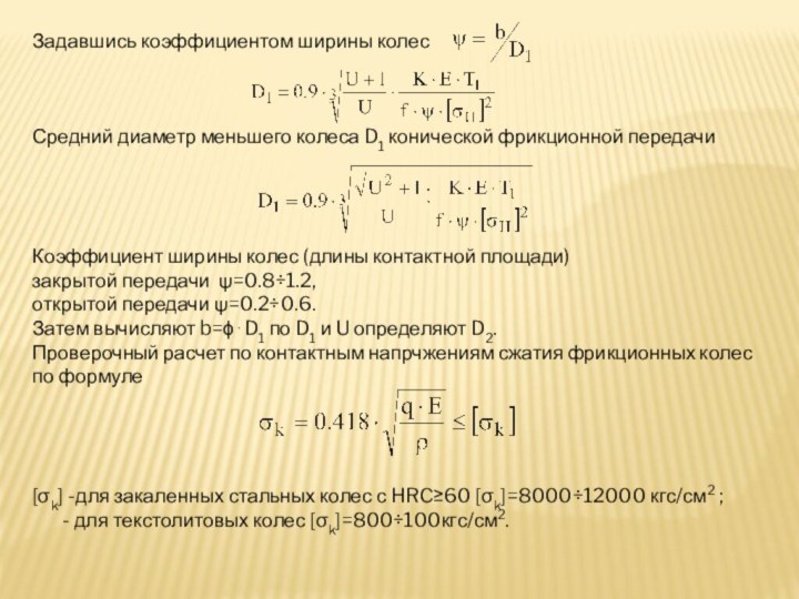 Задавшись коэффициентом ширины колес