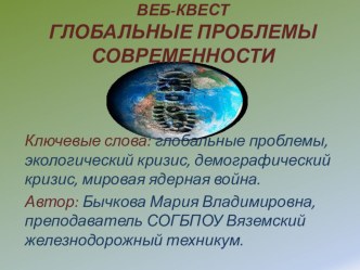 Презентация по обществознанию на тему Глобальные проблемы современности