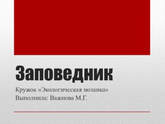 Презентация к внеклассному занятию по внеурочному курсу Экологическая мозаика на тему Заповедник (3 класс)