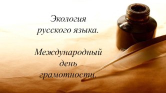 Экология русского языка и Международный день знаний