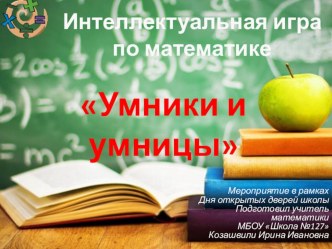 Презентация по математике Интеллектуальная игра Умники и Умницы для 5 класса