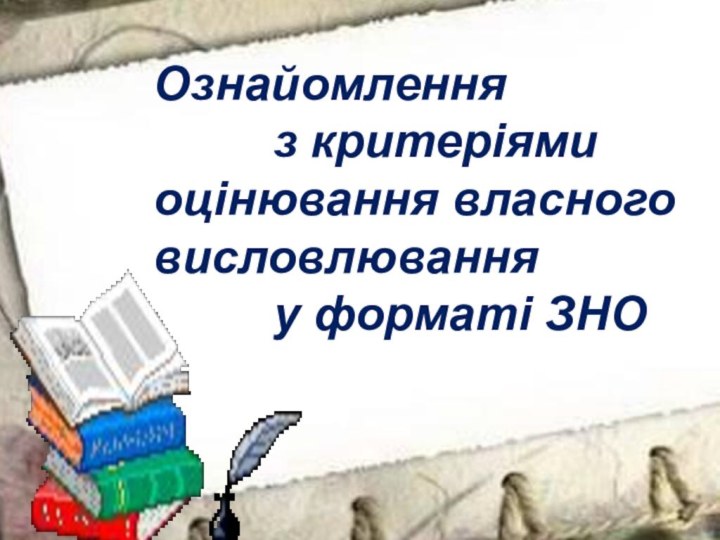 Ознайомлення     з критеріями оцінювання власного висловлювання