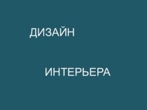 Презентация по изобразительному искусству на тему Дизайн интерьера (7 класс)