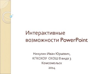 Презентация по информатики Создание интерактивной презентации 9 класс