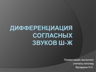 Презентация по логопедии по теме: Дифференциация согласных звуков Ш-Ж