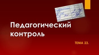 Учебные презентации курса Основы общей и дошкольной педагогики 5 часть