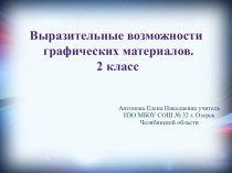 Презентация Возможности графических материалов 2 класс