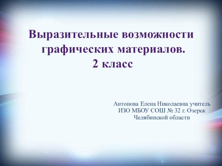 Выразительные возможности графических материалов. 2 классАнтонова Елена Николаевна учитель ИЗО МБОУ СОШ